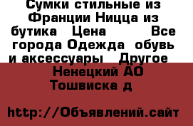 Сумки стильные из Франции Ницца из бутика › Цена ­ 400 - Все города Одежда, обувь и аксессуары » Другое   . Ненецкий АО,Тошвиска д.